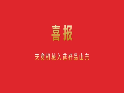 喜報！天意機(jī)械入選好品山東