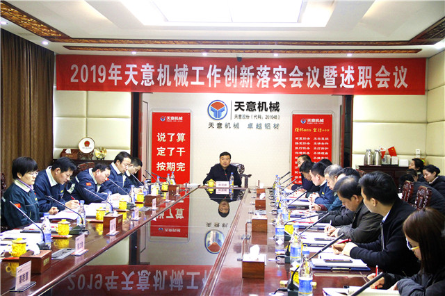 2019年度天意轉(zhuǎn)變工作作風(fēng)、提升執(zhí)行力落實大會即述職會議隆重召開