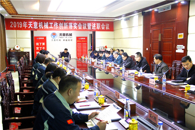 2019年度天意轉(zhuǎn)變工作作風(fēng)、提升執(zhí)行力落實大會即述職會議隆重召開