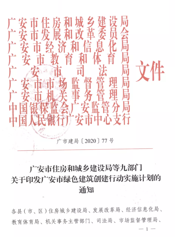 提高裝配率，四川廣安九部門印發(fā)綠色建筑創(chuàng)建行動實施計劃